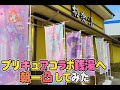 名探偵プリキュア×極楽湯コラボに行ってきた