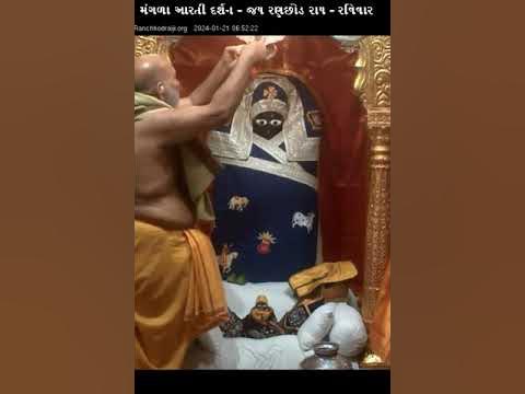 મંગળા આરતી દર્શન - જય રણછોડ રાય - DT - 21 - 01 - 2024 રવિવાર પુત્રદા ...