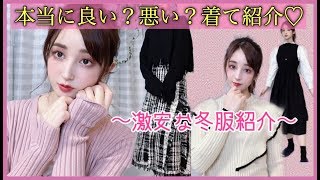 【良い？悪い？】激安通販サイト!!正直レビューしてみた♡ 冬服だひょ〜〜ん