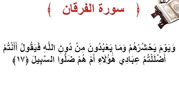 سورة الفرقان الأية 17
