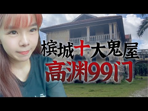 探索马来西亚槟城十大鬼屋之一【九十九门】上海姑娘一个人走进去探险会发生什么?鬼打墙绕出不去?高渊99门古堡Nibong Tebal 99 ...