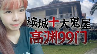 探索马来西亚槟城十大鬼屋之一【九十九门】上海姑娘一个人走进去探险会发生什么？鬼打墙绕出不去？高渊99门古堡Nibong Tebal 99 Door Mansion，Penang Malaysia