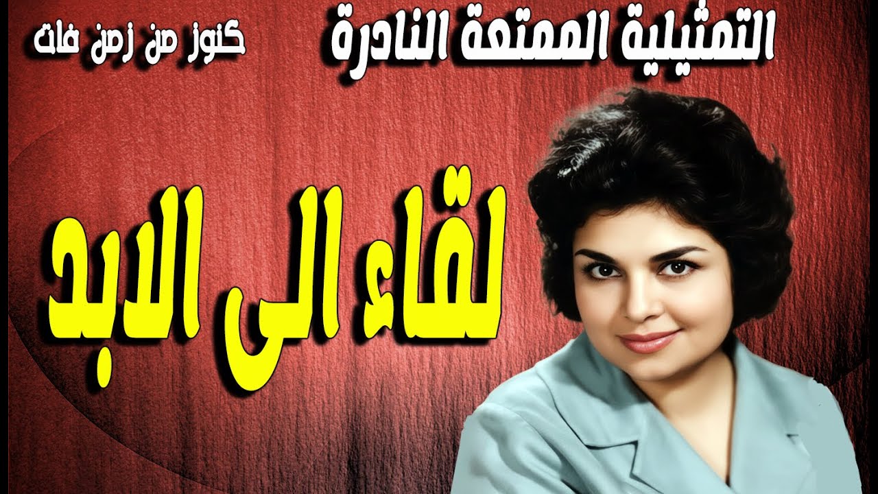 التمثيلية الممتعة جداا لقاء الى الابد | كريمة مختار - محمد وفيق - سعد الغزاوى - احسان شريف