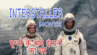 Interstellar full movie explained in hindi | hollywood