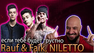 💎 Иностранец реагирует на Rauf & Faik, NILETTO - если тебе будет грустно💎