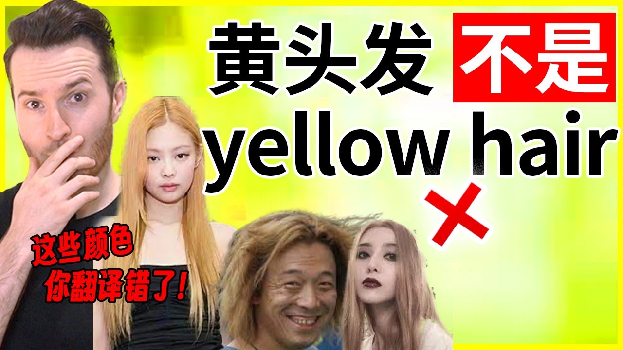 “黄头发” 英语可不是yellow hair! | 这些颜色不能直接翻译成英语哦!How to translate