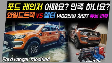 포드 레인저 와일드트랙 튜닝 vs 랩터 | 1400만원 차이 비교 | 국내 출시 확정 | ford ranger wildtrak, raptor | 콜로라도 렉스턴 스포츠칸 대결