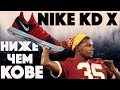 Nike KD 10 - обзор баскетбольных кроссовок Кевина Дюранта