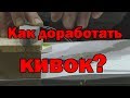 Безмотылка. Доводим до ума  кивок для зимней рыбалки. Как доработать кивок по мормышку? DIY рыбалка