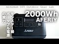 「キャンプ道具」「キャンプ道具」AFERIYポータブル電源 2000Whのハイパワー ！ココまでくるともう発電所並み！災害や停電時、万が一の時とにかく頼りになる『キャンプギア』