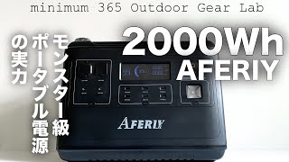 「キャンプ道具」「キャンプ道具」AFERIYポータブル電源 2000Whのハイパワー ！ココまでくるともう発電所並み！災害や停電時、万が一の時とにかく頼りになる『キャンプギア』