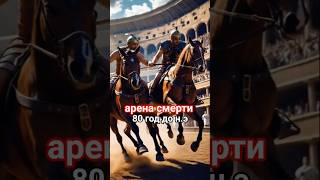 Схватка в Колизее : Гладиаторы  #шортс #история #кино #нейро