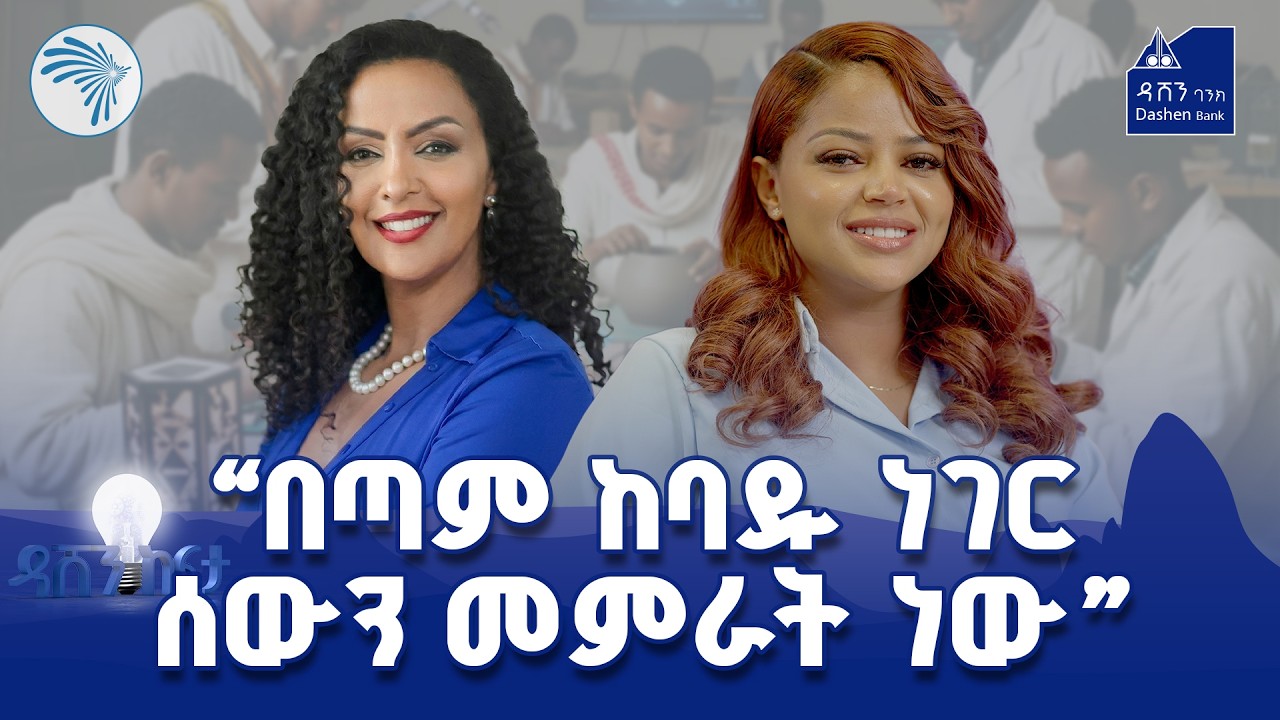 ዳሸን ከፍታ ምዕራፍ 3 ክፍል 12 @ArtsTvWorld   #DashenKefita #DashenBank #ዳሸንከፍታ #ዳሸንባንክ
