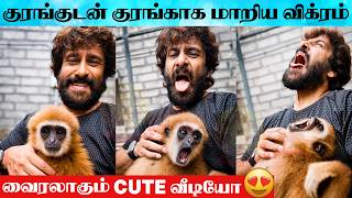 VIRAL VIDEO: Actor Vikram's Fun 😂 Moment with a Gibbon | Vikram's Fun Video Playing with a Monkey