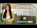 Замовлення кухні з ViyarPRO Меблі | Як працює сервіс? | Розіграш