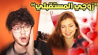 بنت يوتيوبر اعترفت انها بتحبني