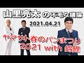 【ヤマサト春のパンまつり2021 with 錦鯉】山里亮太の不毛な議論|20210421