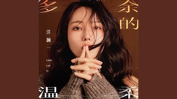 多余的温柔