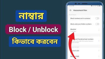 Call Block | call unblock | how to block mobile number | নাম্বার ব্লক করে কিভাবে | নাম্বার আনব্লক