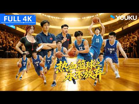 [Never Give Up] Tough Coach Powers Underdog Team to Clutch Win! | YOUKU MOVIE