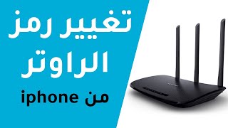 تغيير كلمة سر الراوتر من خلال الايفون فقط | tp-link  و tenda  | شرح 2020