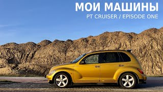 Круизеры - начало / PT Cruisers - episode one