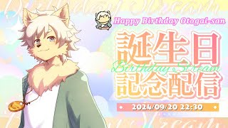 【HAPPY BIRTHDAY!!】ありがとう！Vtuber活動2周年記念配信！ 2024/09/20【乙凱モルフィ】