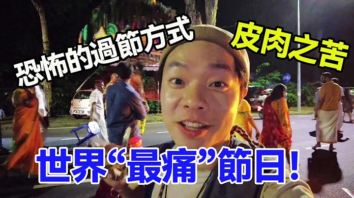 世界「最痛」節日！印度人過節嚇壞中國小伙，雞皮疙瘩掉一地！【Han】 - 天天要聞