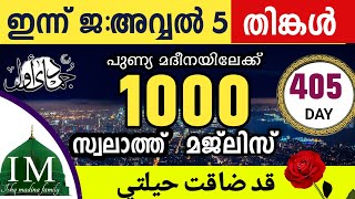 Download lagu ഇന്ന് ജ:അവ്വൽ 5 തിങ്കൾ ഇന്നത്തെ 1000 സ്വലാത്ത് മജ്ലിസ്.Swalath qad laqath hilathe majlis ishqmadina