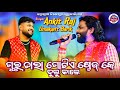 Singer Ankit Raj &amp; Umakant Barik || Sambalpuri Song Stage Program || One Stage Ankit Raj &amp; Uma