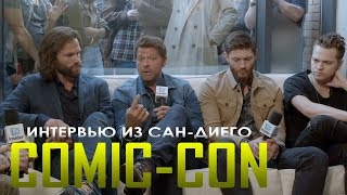 Интервью каста сериала "Сверхъестественное" в Сан-Диего Comic-con Интервью каста сериала "Сверхъестественное" в Сан-Диего Comic-con