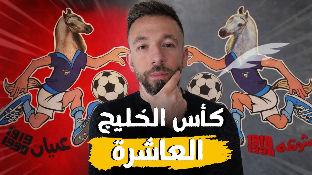 قصة إنسحاب السعودية من كأس الخليج العاشرة بسبب عبيان و شويمة!