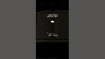 #سورة_آل عمران #فارس_عباد #لايك #اكسبلور #قرآن #راحة_نفسية