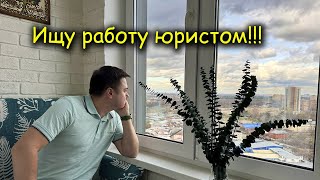 Обзор Рынка труда в России: Юристам не повезло! 