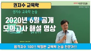 권지수 교육학] 2020년 6월 공개 모의고사 해설 - Youtube
