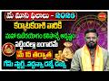 Karkataka Rasi Phalalu Telugu | Cancer Sign | Phani Bhaskar May Rashi Phalalu 2026 | Eha Bhakthi