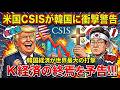 【米国CSISが韓国に衝撃警告】韓国経済が世界最大の打撃→Ｋ経済の終焉を予告!!!