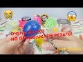 РЕЖЕМ АНТИСТРЕСС ИГРУШКИ! Что внутри?