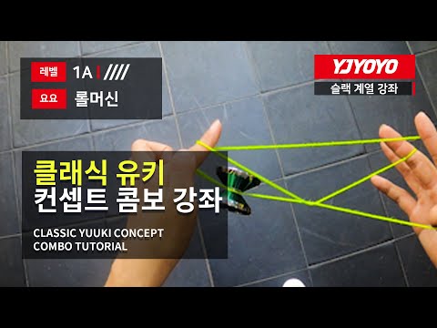 구독자 요청영상 클래식 유키 컨셉트 재촬영 강좌 와이제이 요요