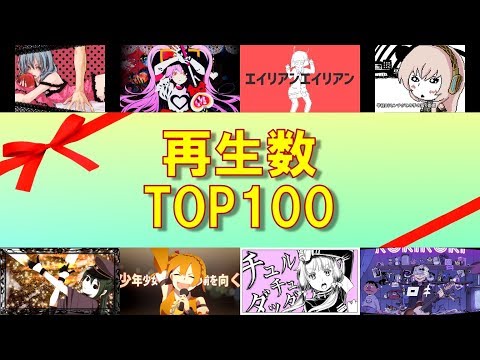 ニコ動版 Vocaloid楽曲 再生数top100 Youtube