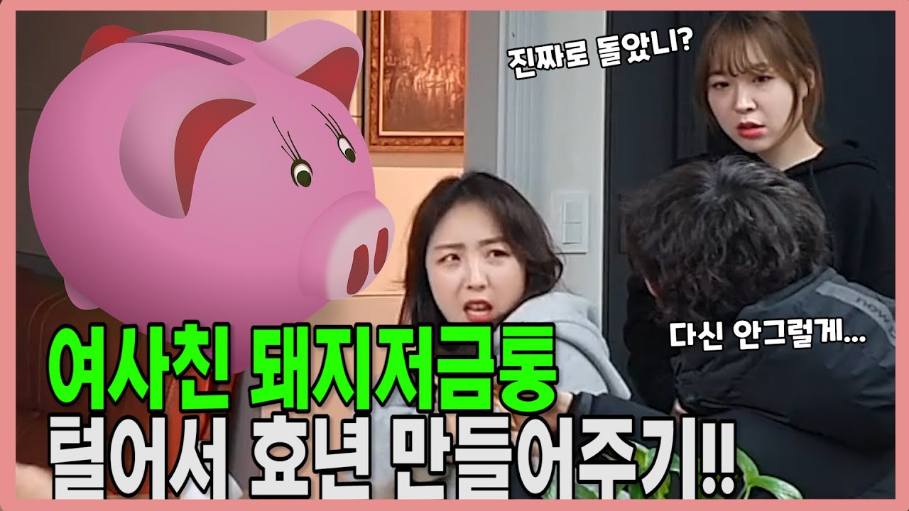 여사친 돼지저금통 훔쳐서 효녀 만들어주기!! [몰카]