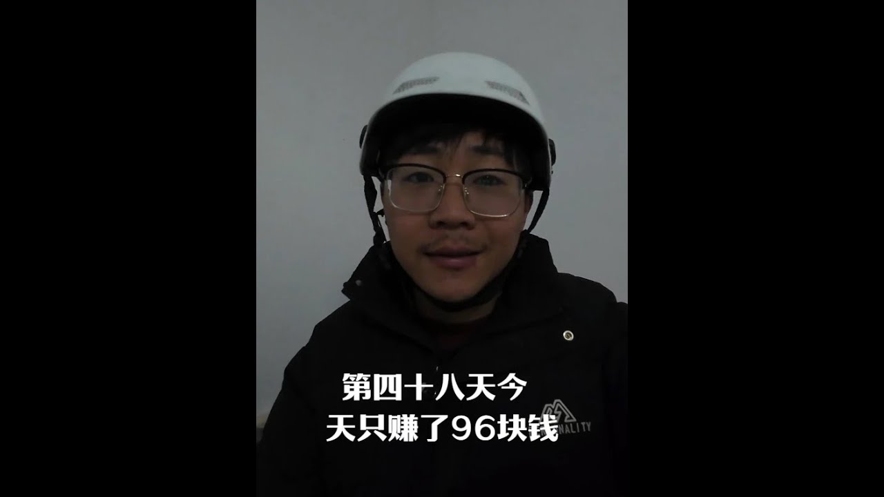 今天只赚了96块钱，难呐。 