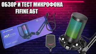 ОБЗОР МИКРОФОН FIFINE A6T - ЛУЧШИЙ ЗА СВОИ ДЕНЬГИ