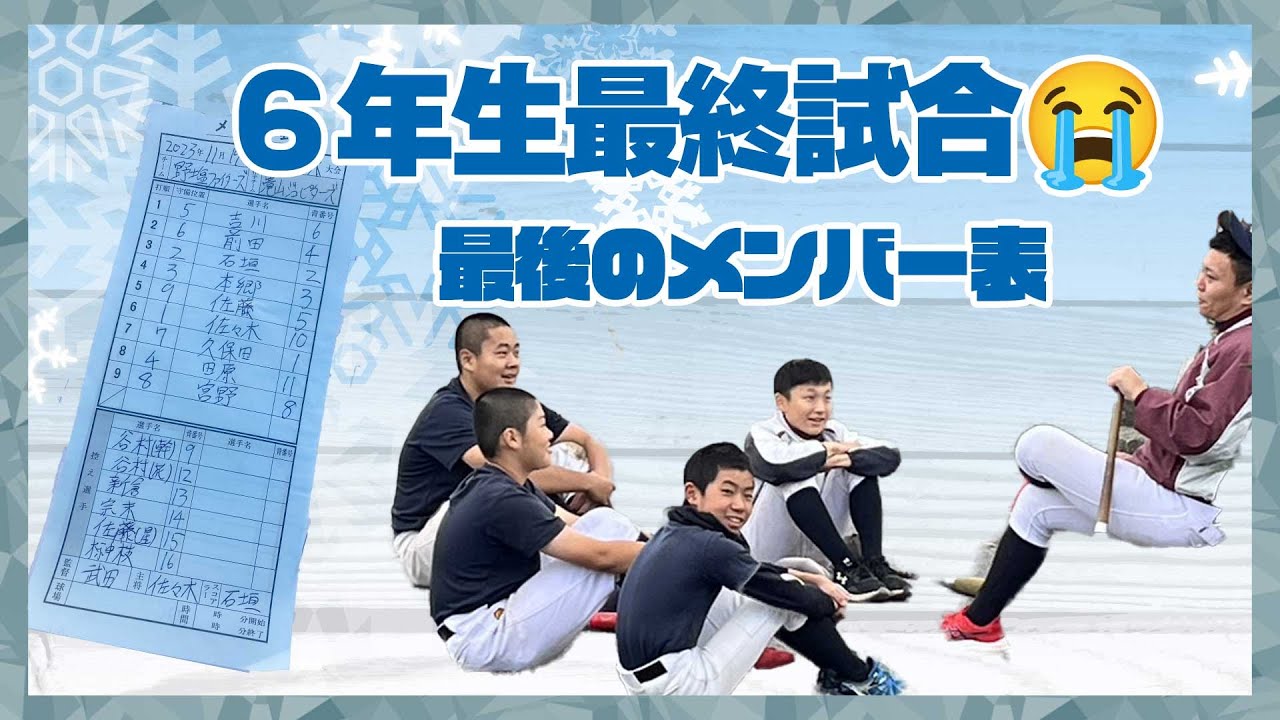 最後の試合🏟️