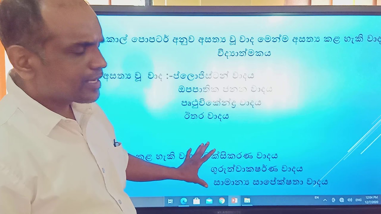 විද්‍යා හා න විද්‍යා පිළිබඳ පොපෙරියානු මතය