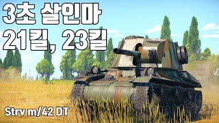 [워썬더] 3초에 한놈씩 스웨덴 최강 전차 ｜ Strv m/42 DT