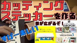 カッティングステッカーを自作！カッティングマシーン【シルエットカメオ】