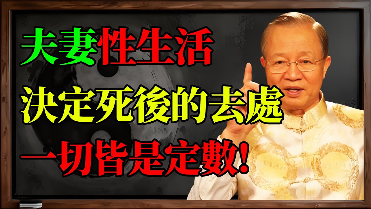 曾仕強：夫妻性生活，竟然決定了你死後的去處？冥冥之中早有定數！#曾仕強 #易經 #國學智慧 #夫妻生活 #養生 #靈魂 #因果 #命運 #改運 #精氣神 #中醫養生