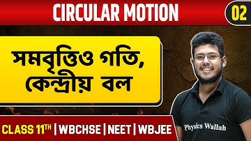 CIRCULAR MOTION 02 | সমবৃত্তিও গতি, কেন্দ্রীয় বল | Physics | Class 11/NEET/WBCHSE/WBJEE