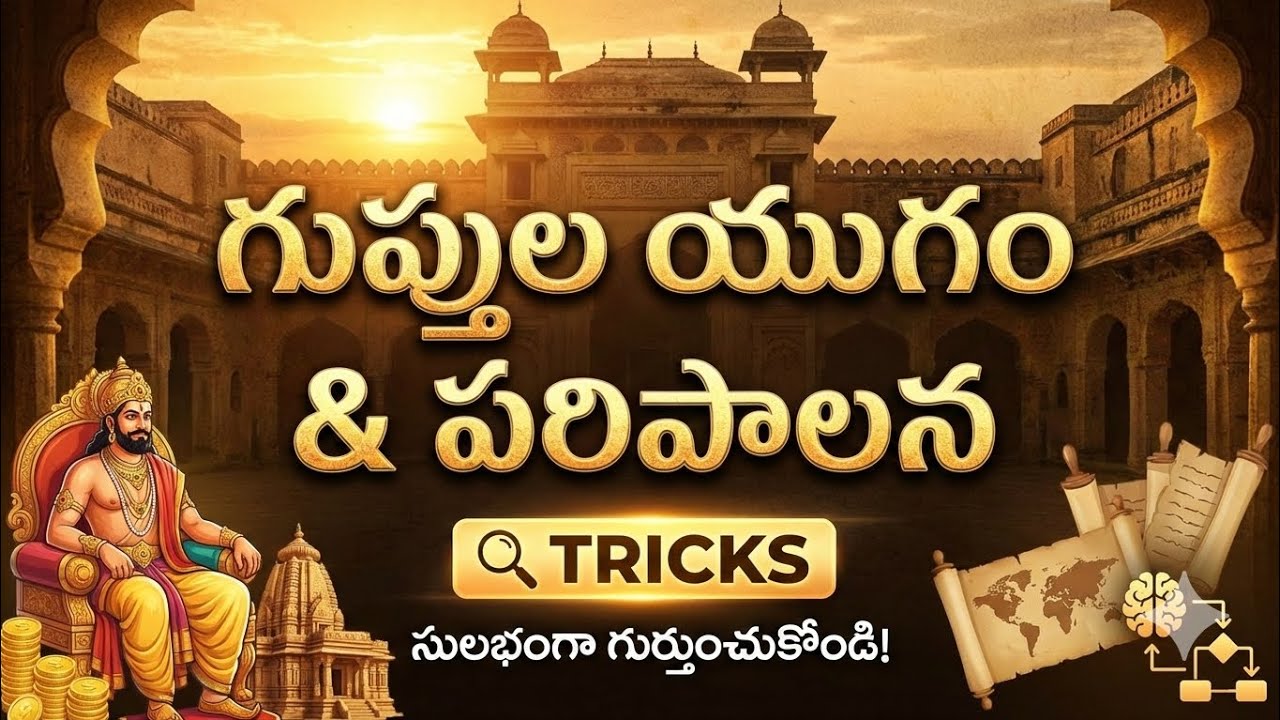 👌ఇండియన్ హిస్టరీ గుప్త సామ్రాజ్యం Tricks||indian history tricks||Guptha Empire